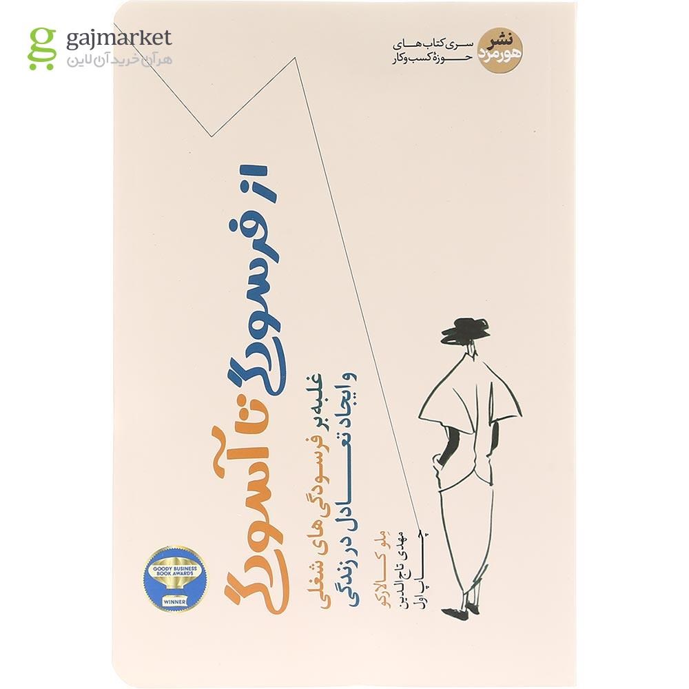 تصویر از کتاب از فرسودگی تا آسودگی