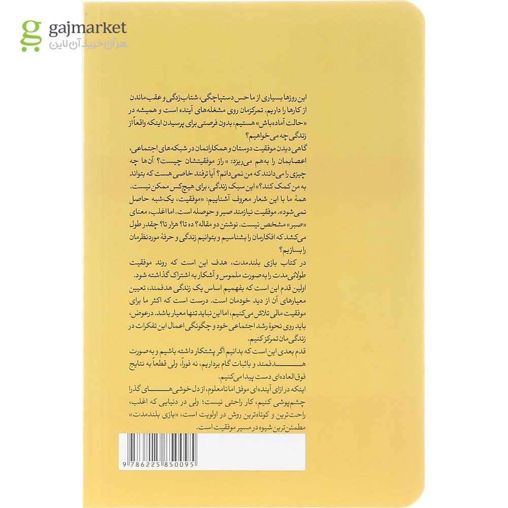 تصویر از کتاب بازی بلند مدت