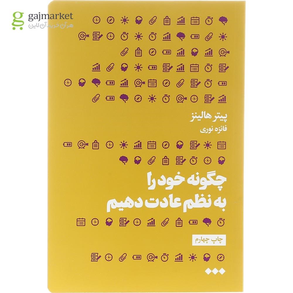 تصویر از کتاب چگونه خود را به نظم عادت دهیم