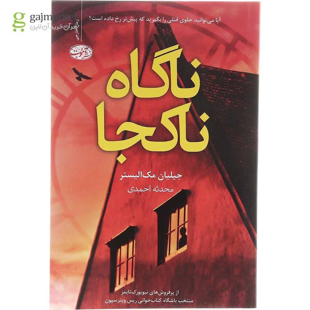 تصویر از کتاب ناگاه ناکجا
