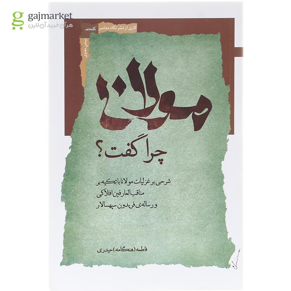 تصویر از کتاب مولانا چرا گفت