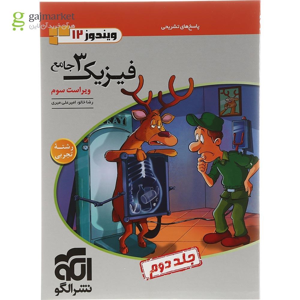 تصویر از کتاب فیزیک دوازدهم تجربی جلد 2 سری ویندوز انتشارات الگو سال چاپ 1403