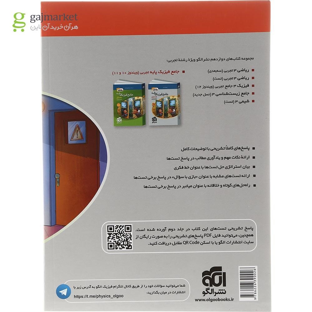 تصویر از کتاب فیزیک دوازدهم تجربی جلد 2 سری ویندوز انتشارات الگو سال چاپ 1403