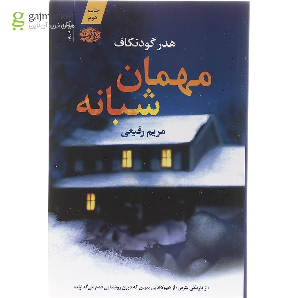 تصویر از کتاب مهمان شبانه