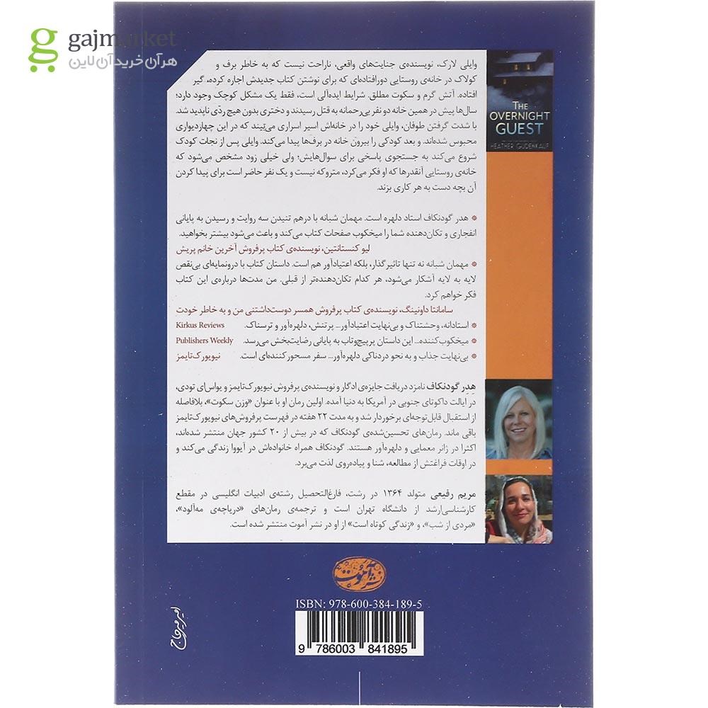 تصویر از کتاب مهمان شبانه