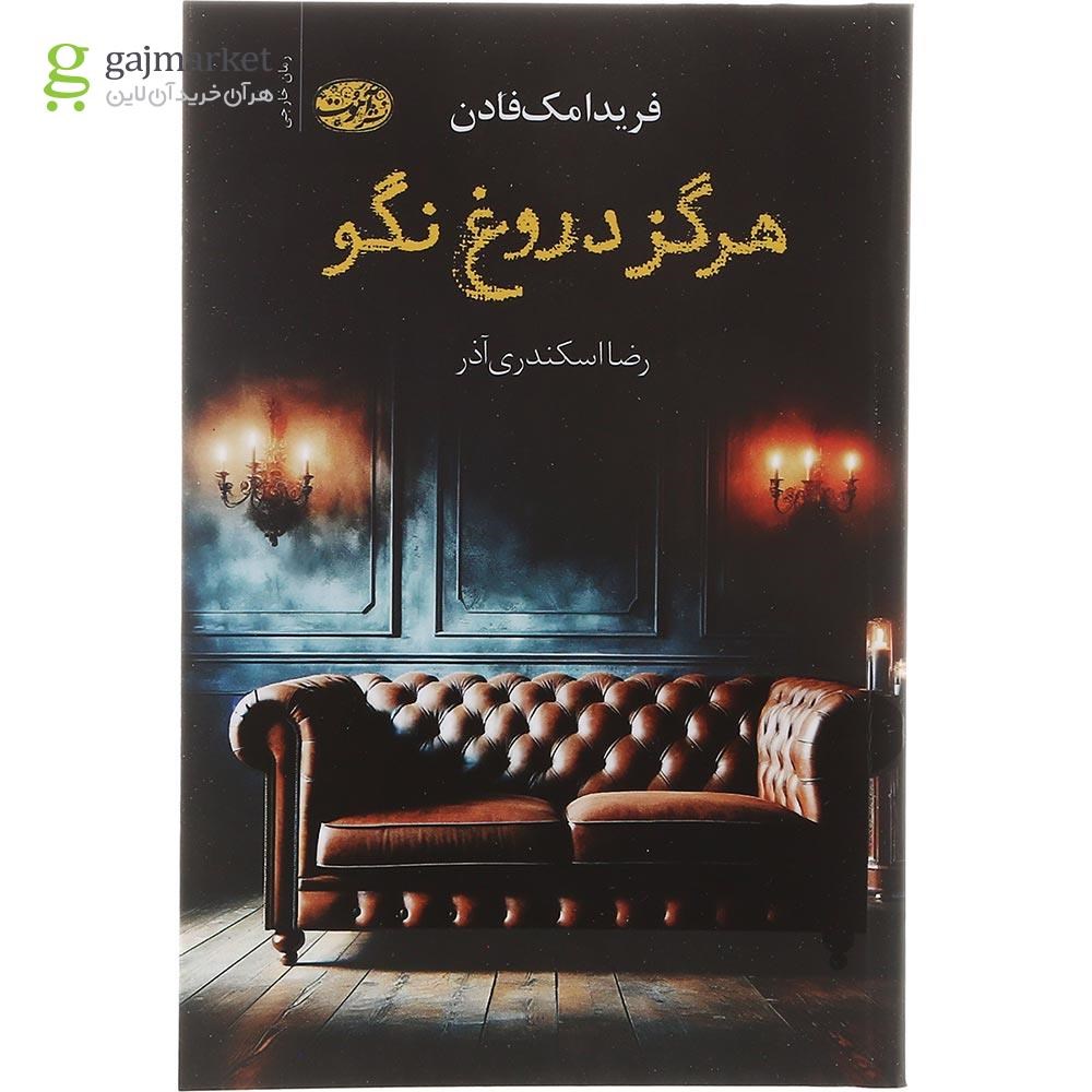 تصویر از کتاب هرگز دروغ نگو