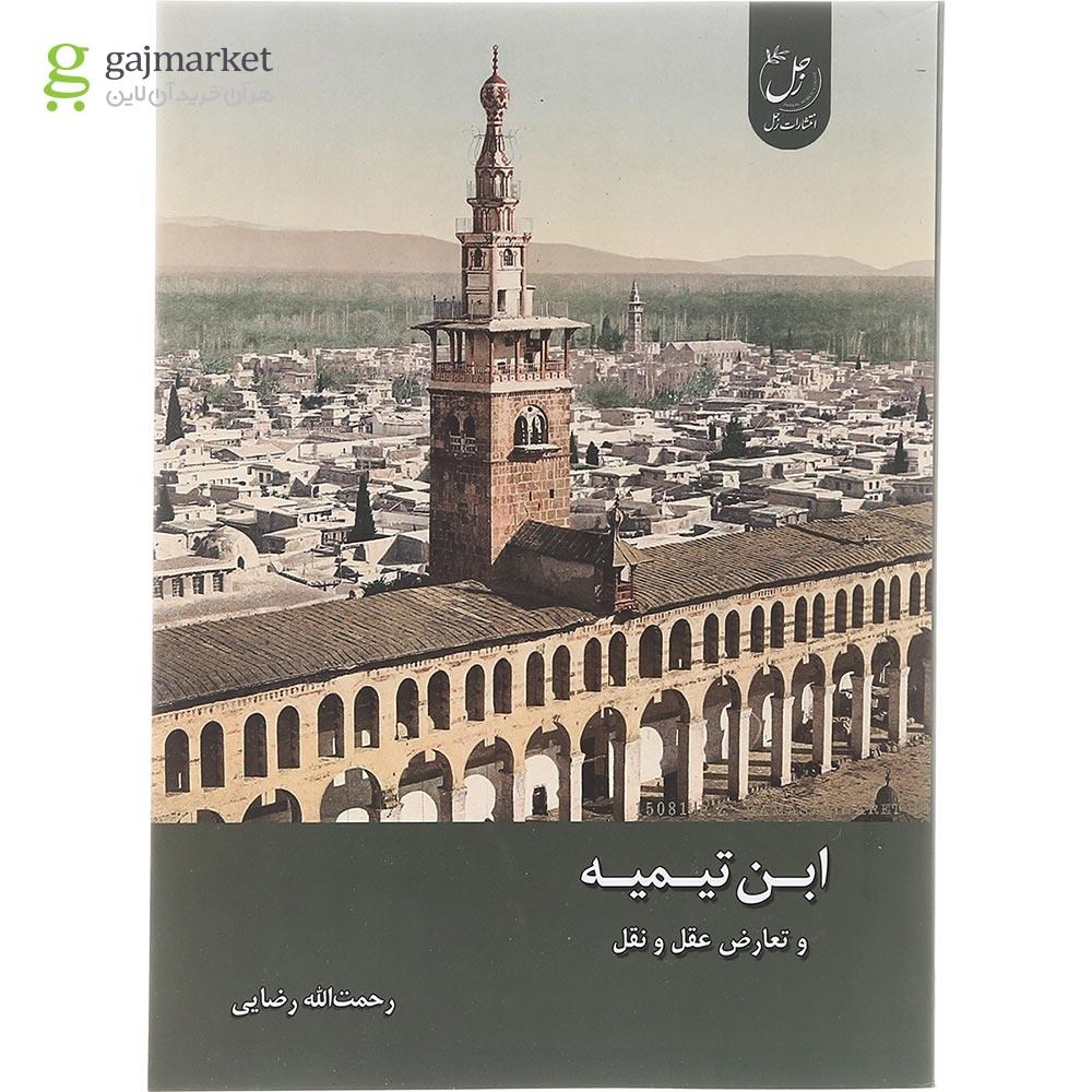 تصویر از کتاب ابن تیمیه و تعارض عقل و نقل