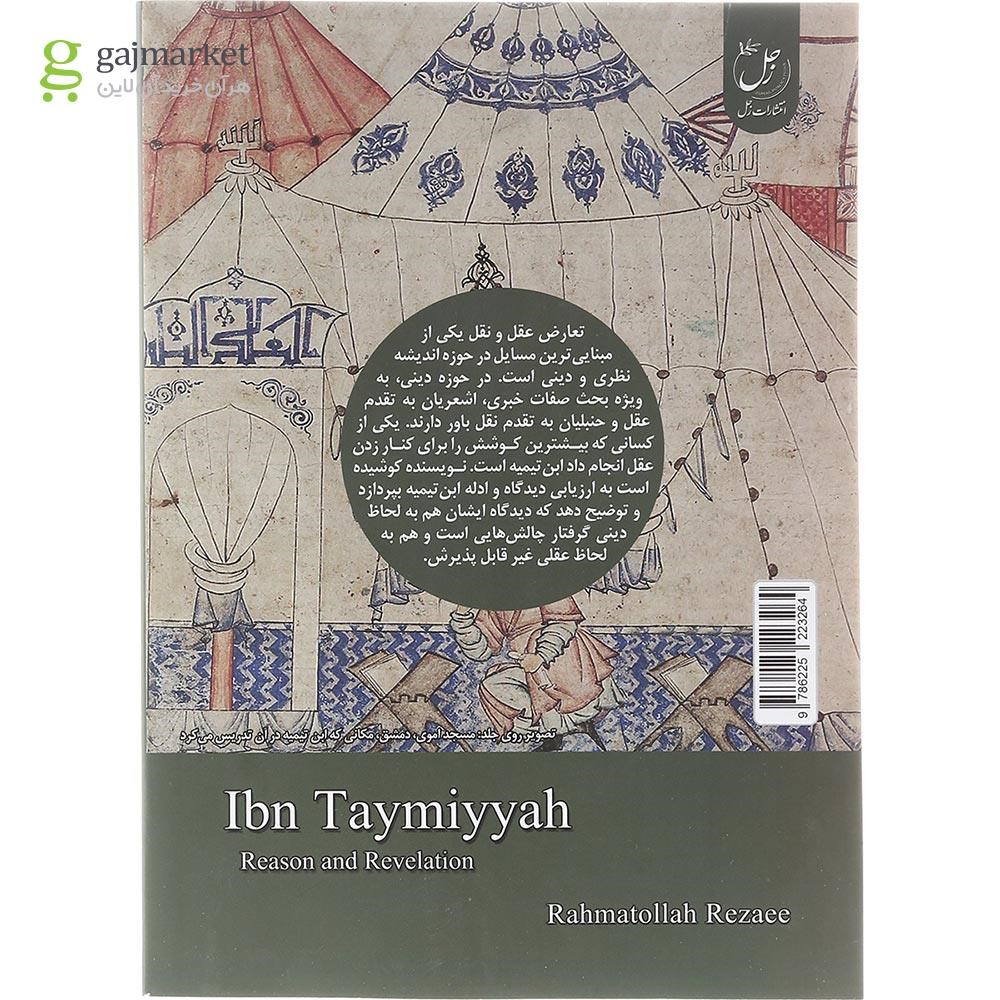 تصویر از کتاب ابن تیمیه و تعارض عقل و نقل