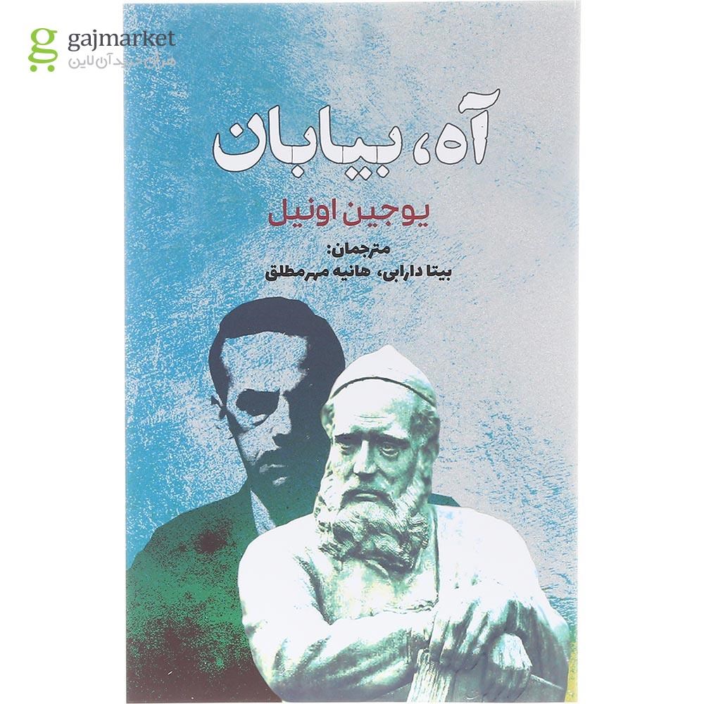 تصویر از کتاب آه بیابان