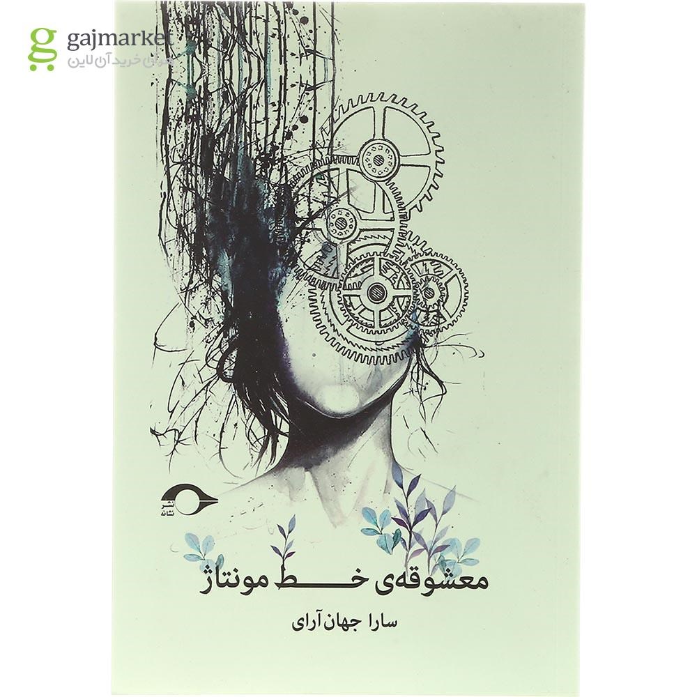 تصویر از کتاب معشوقه خط مونتاژ