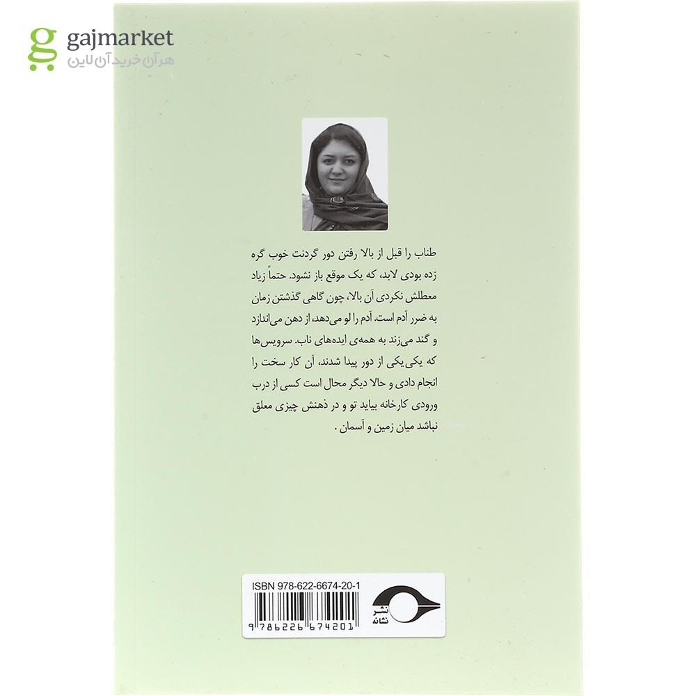تصویر از کتاب معشوقه خط مونتاژ