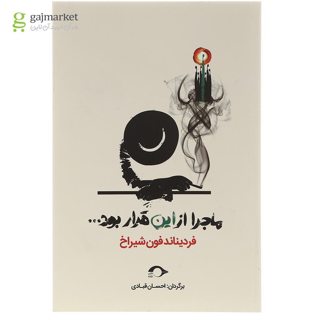 تصویر از کتاب ماجرا از این قرار بود