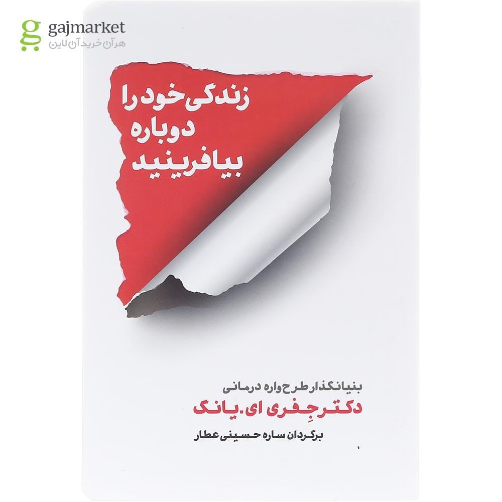 تصویر از کتاب زندگی خود را دوباره بیافرینید
