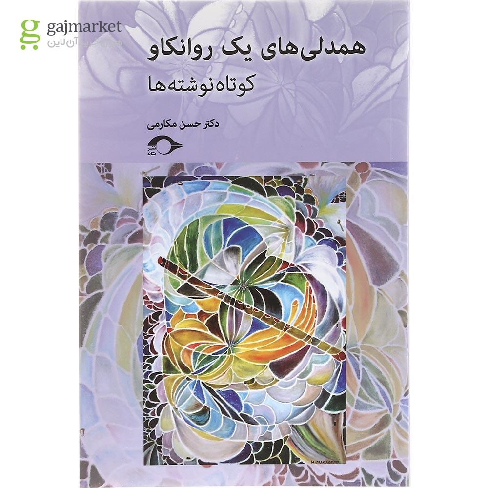 تصویر از کتاب همدلی های یک روانکاو