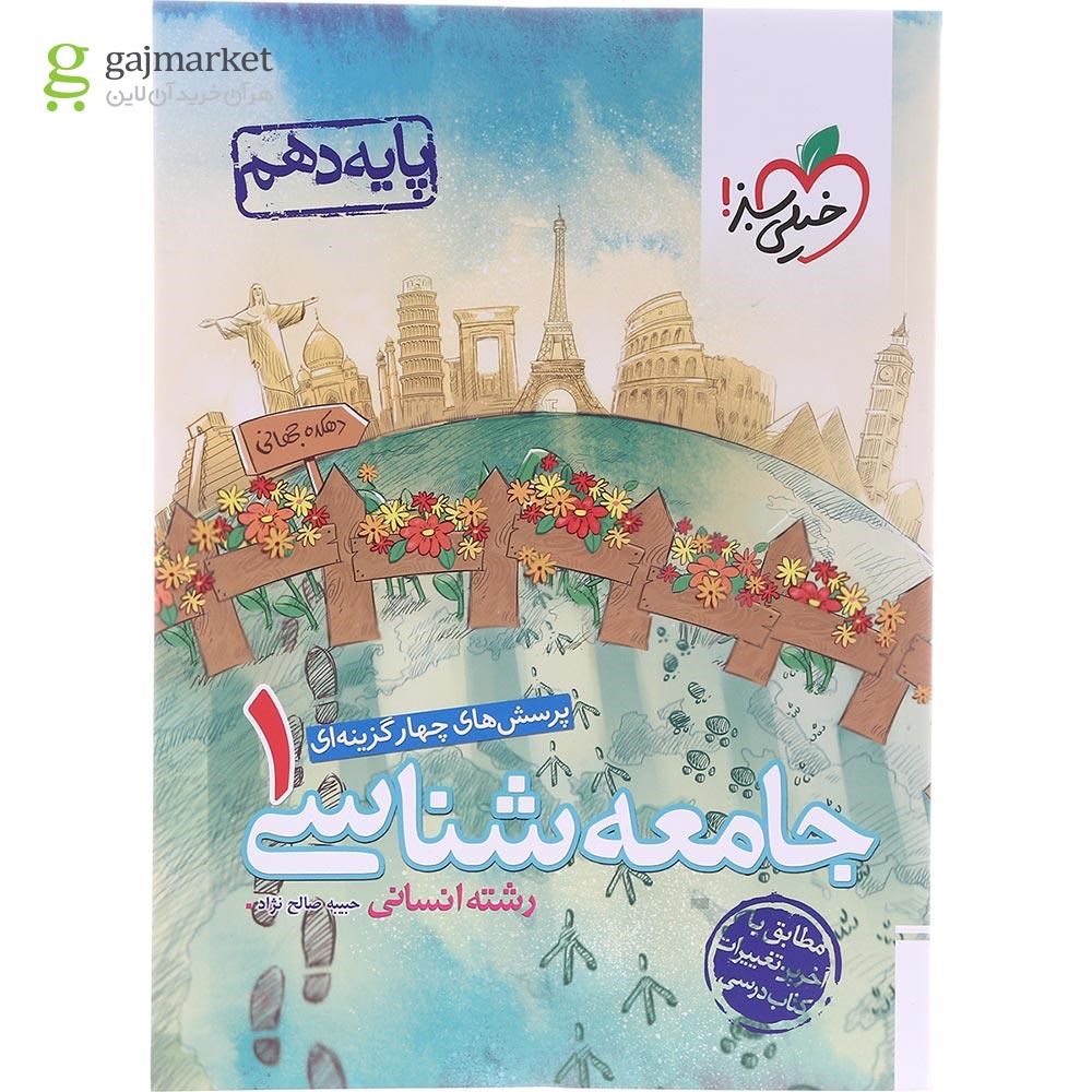 تصویر از کتاب پرسش های چهار گزینه ای جامعه شناسی دهم انسانی انتشارات خیلی سبز سال چاپ 1403