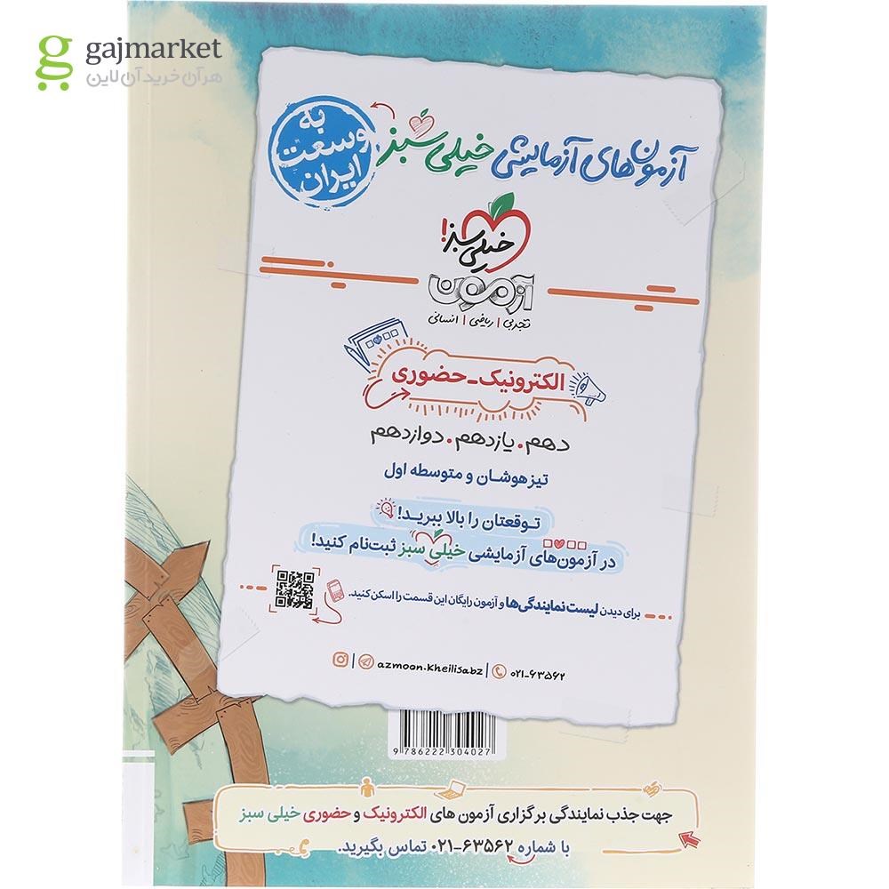 تصویر از کتاب پرسش های چهار گزینه ای جامعه شناسی دهم انسانی انتشارات خیلی سبز سال چاپ 1403