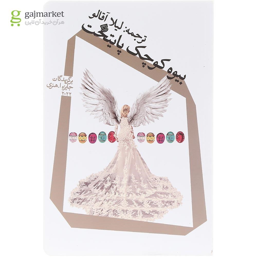 تصویر از کتاب بیوه کوچک پایتخت