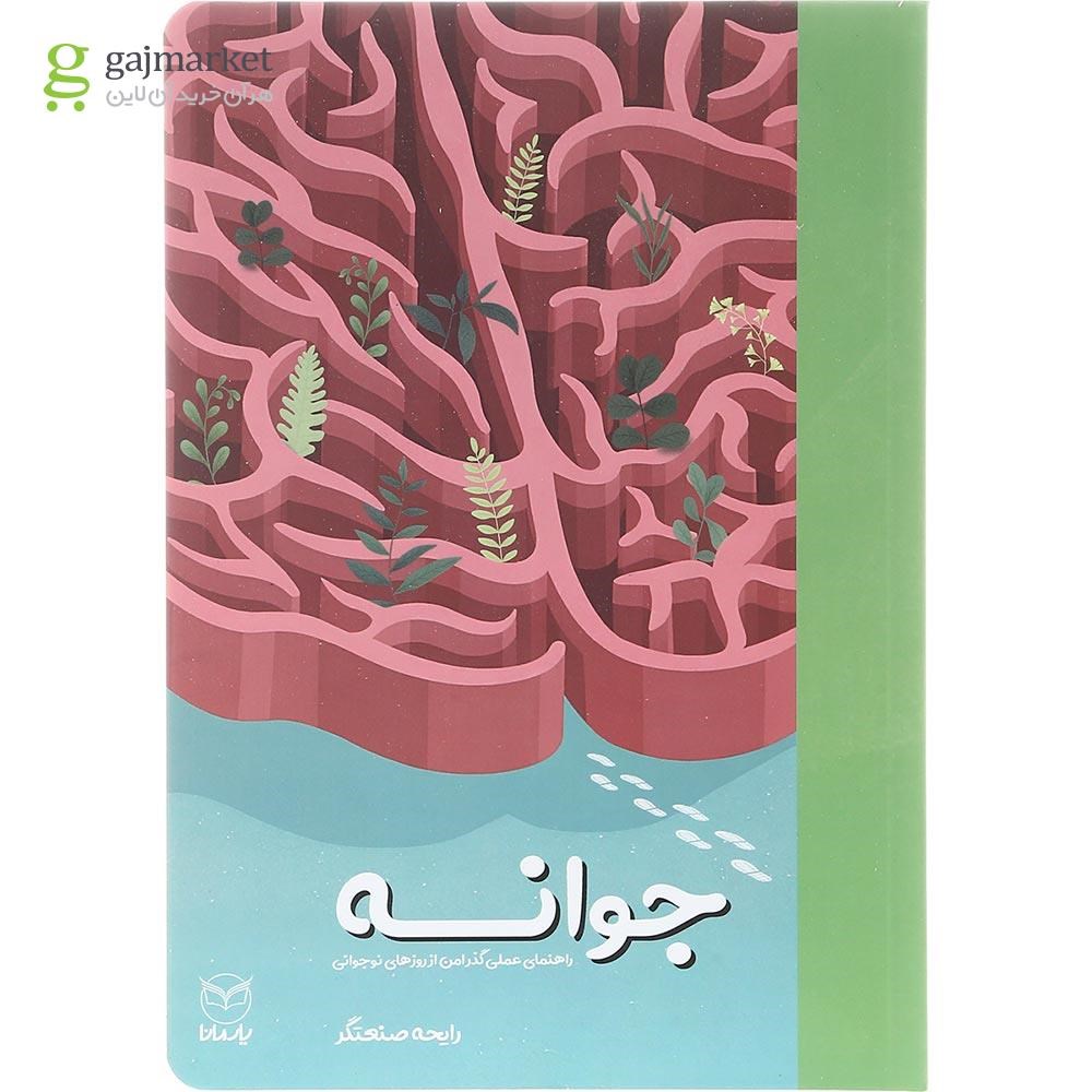 تصویر از کتاب جوانه