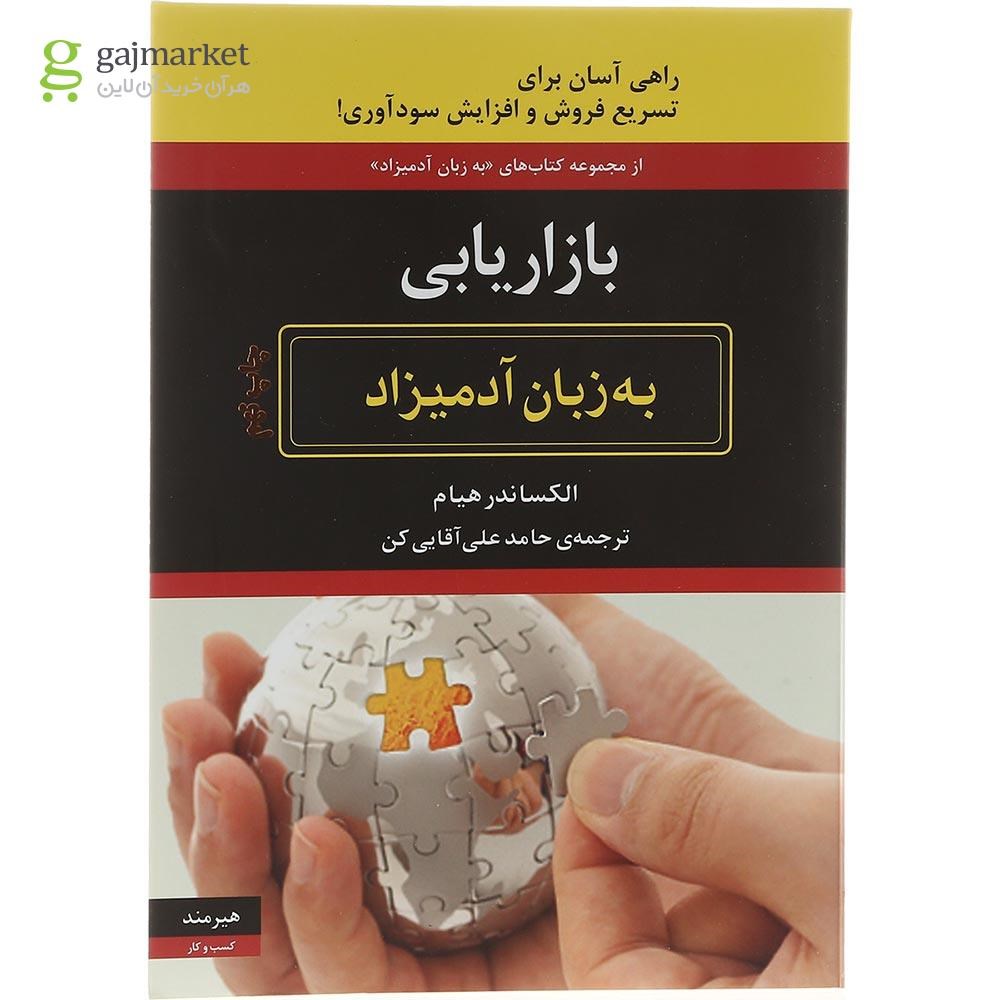 تصویر از کتاب بازاریابی مجموعه به زبان آدمیزاد