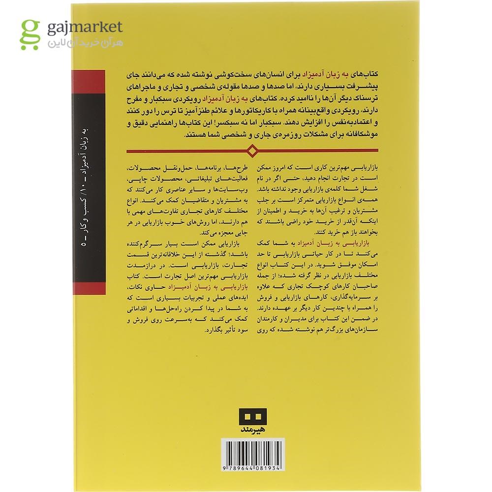 تصویر از کتاب بازاریابی مجموعه به زبان آدمیزاد