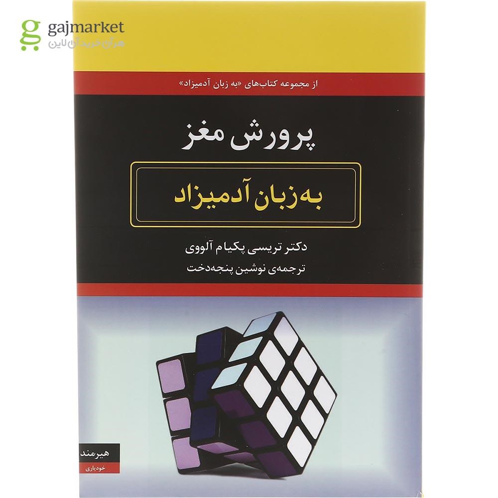 تصویر از کتاب پرورش مغز به زبان آدمیزاد