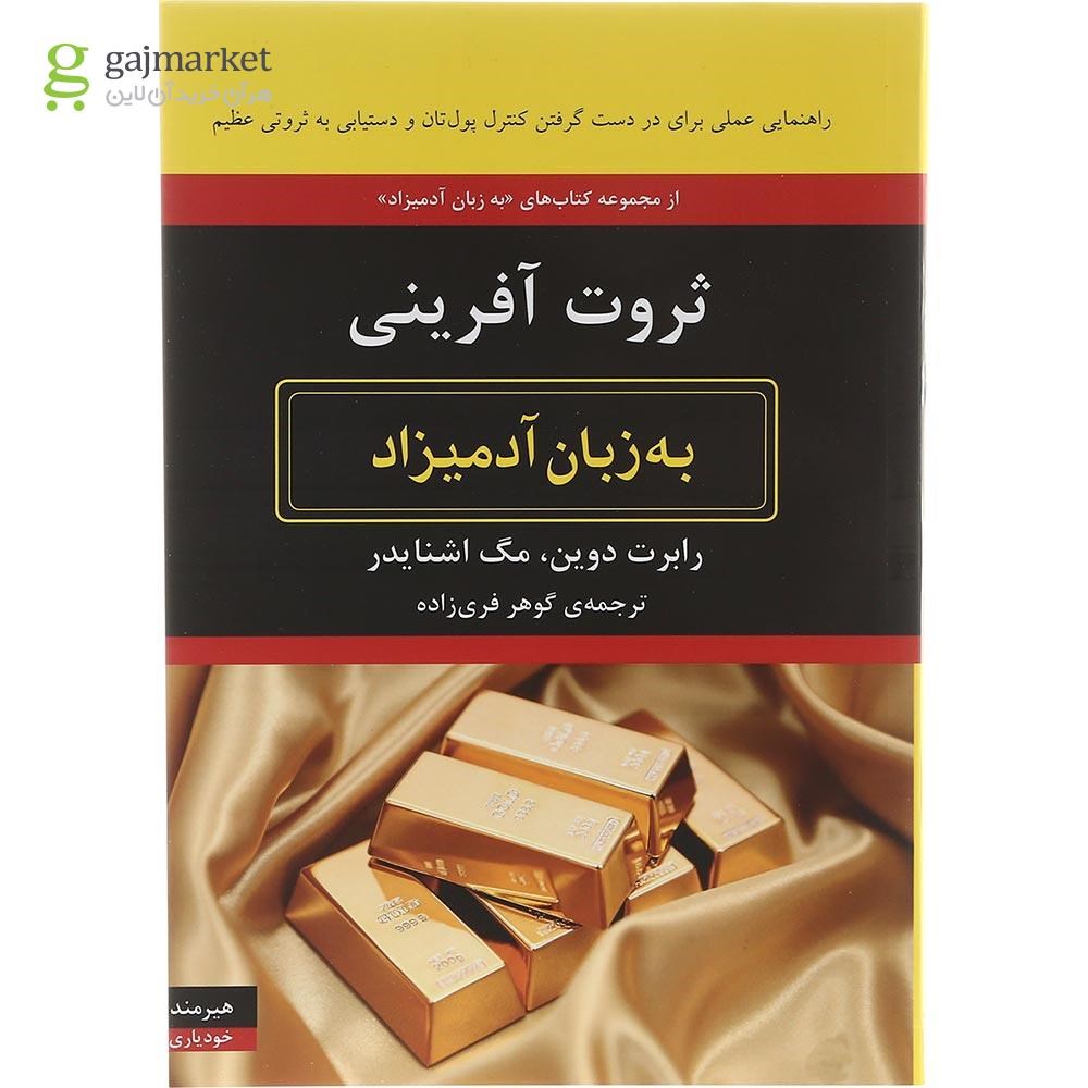 تصویر از کتاب ثروت آفرینی به زبان آدمیزاد