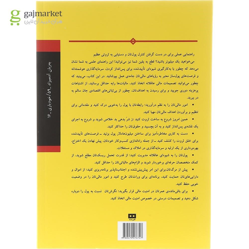 تصویر از کتاب ثروت آفرینی به زبان آدمیزاد