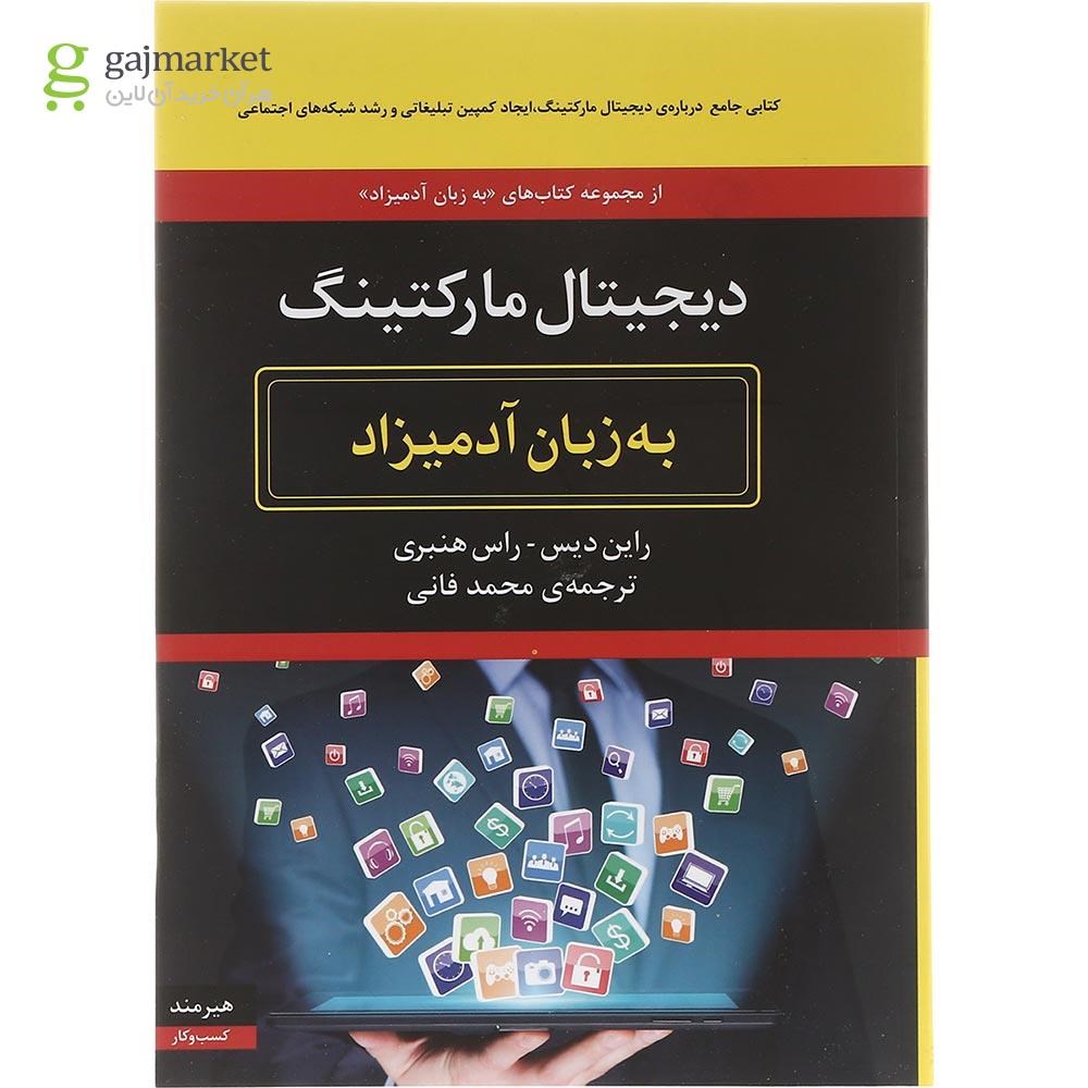 تصویر از کتاب دیجیتال مارکتینگ به زبان آدمیزاد