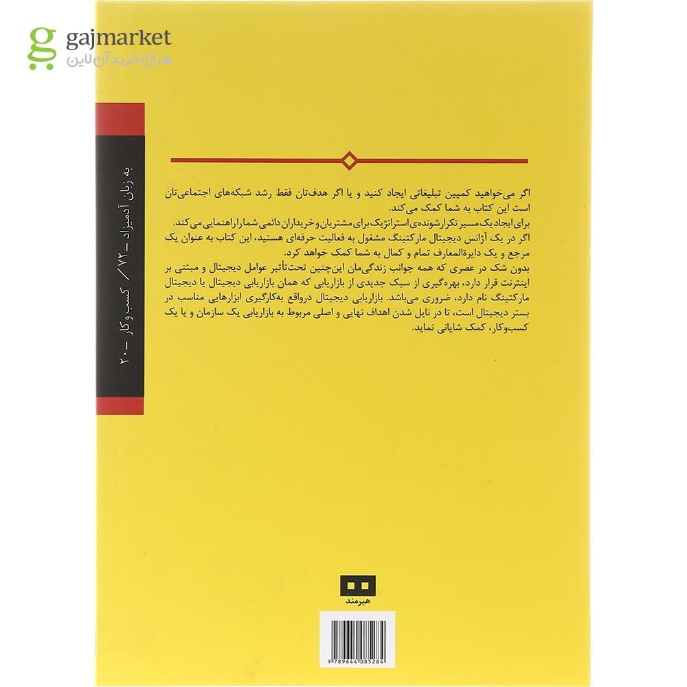 تصویر از کتاب دیجیتال مارکتینگ به زبان آدمیزاد