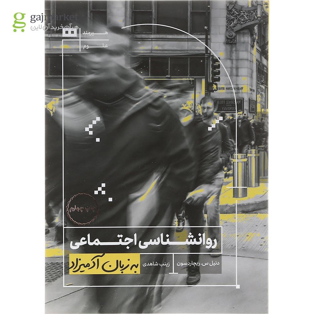 تصویر از کتاب روانشناسی اجتماعی به زبان آدمیزاد