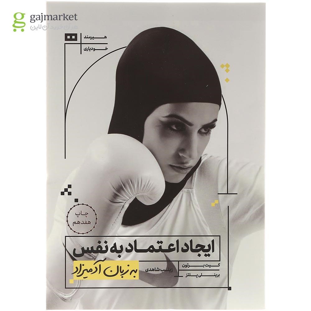 تصویر از کتاب ایجاد اعتماد به نفس به زبان آدمیزاد