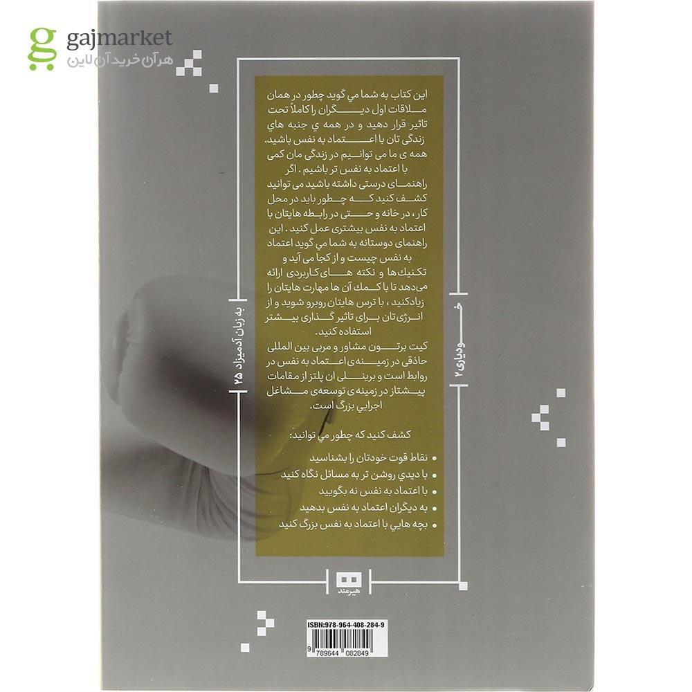 تصویر از کتاب ایجاد اعتماد به نفس به زبان آدمیزاد