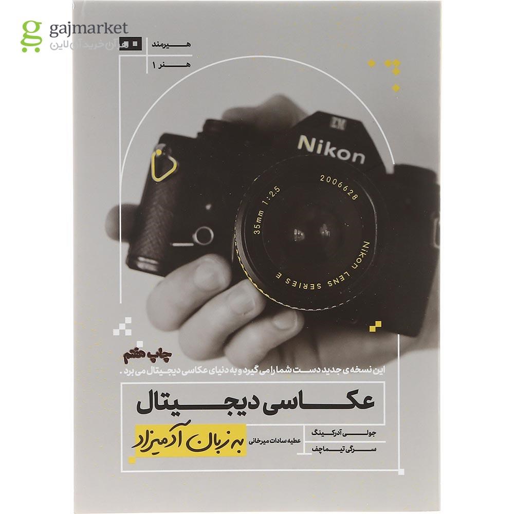 تصویر از کتاب عکاسی دیجیتال به زبان آدمیزاد
