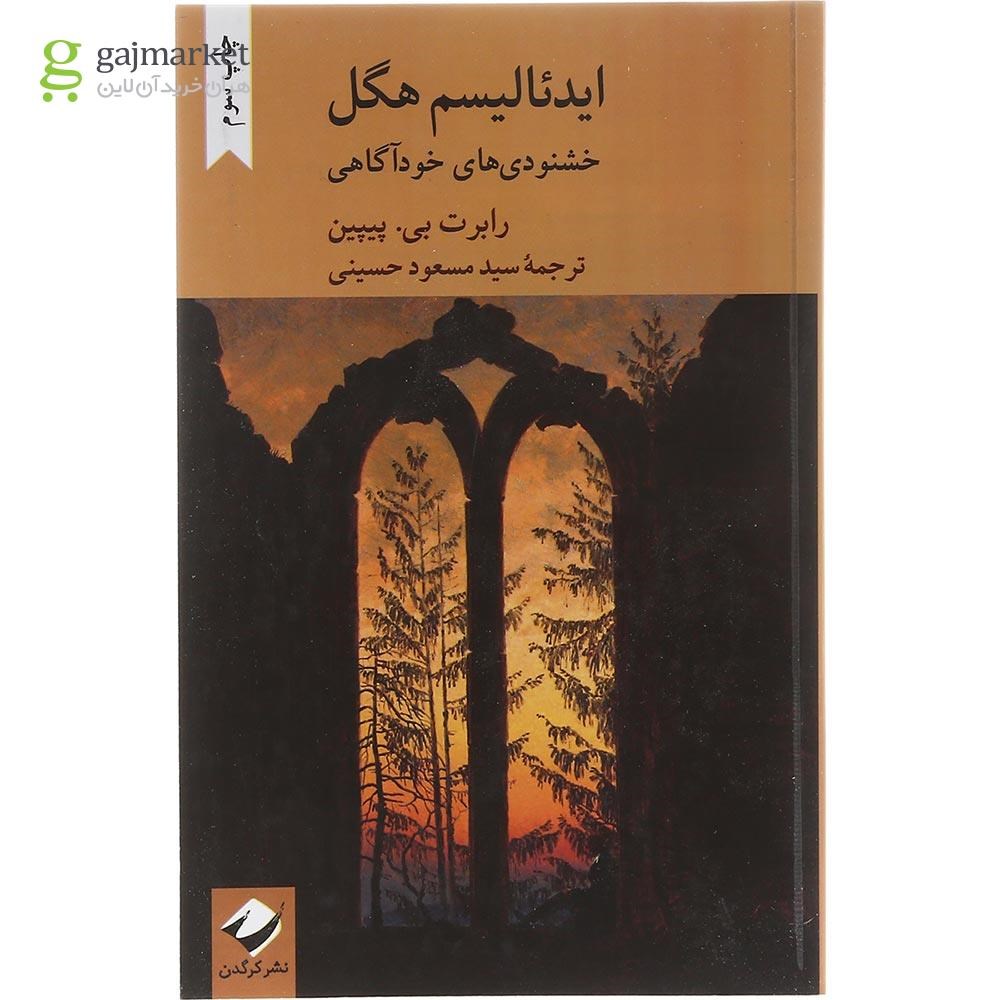 تصویر از کتاب ایدئالیسم هگل