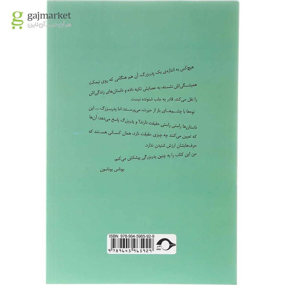 تصویر از کتاب پیرمرد صد ساله ای که از پنجره خانه سالمندان زد به چاک و ناپدید شد