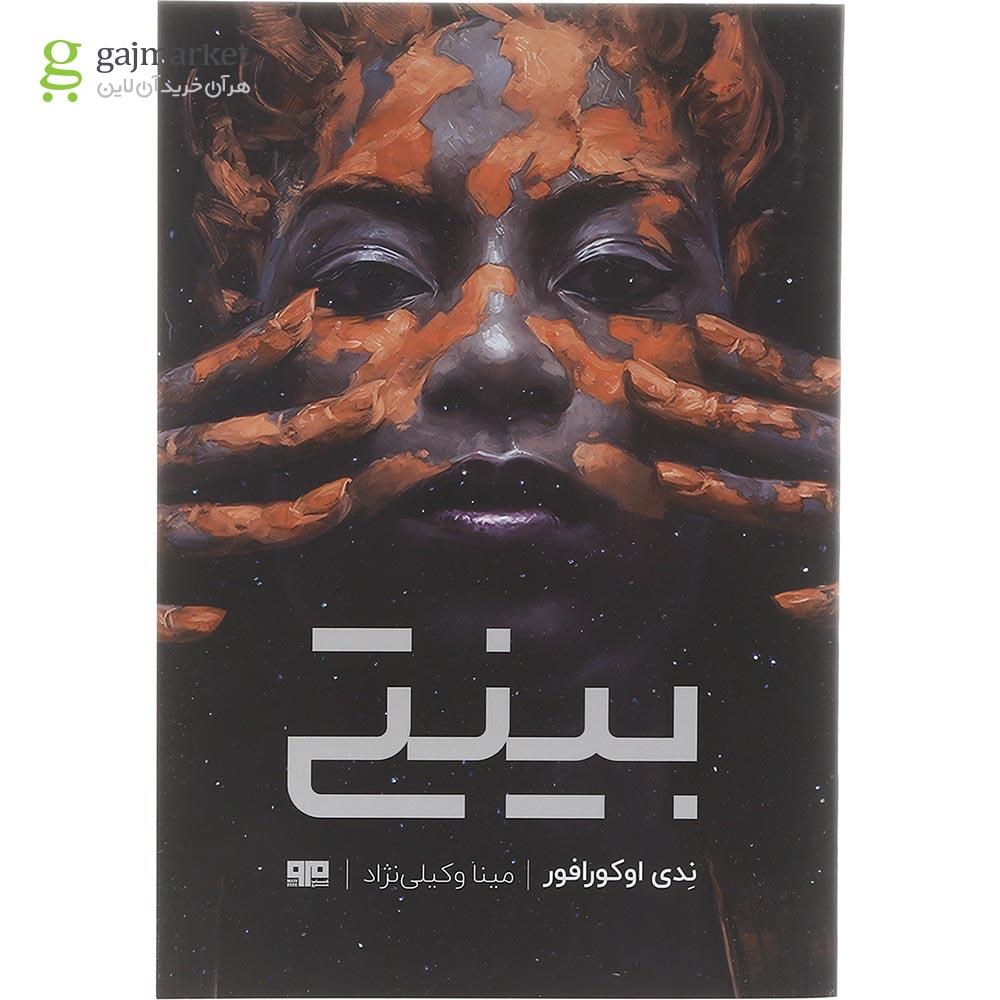 تصویر از کتاب بینتی