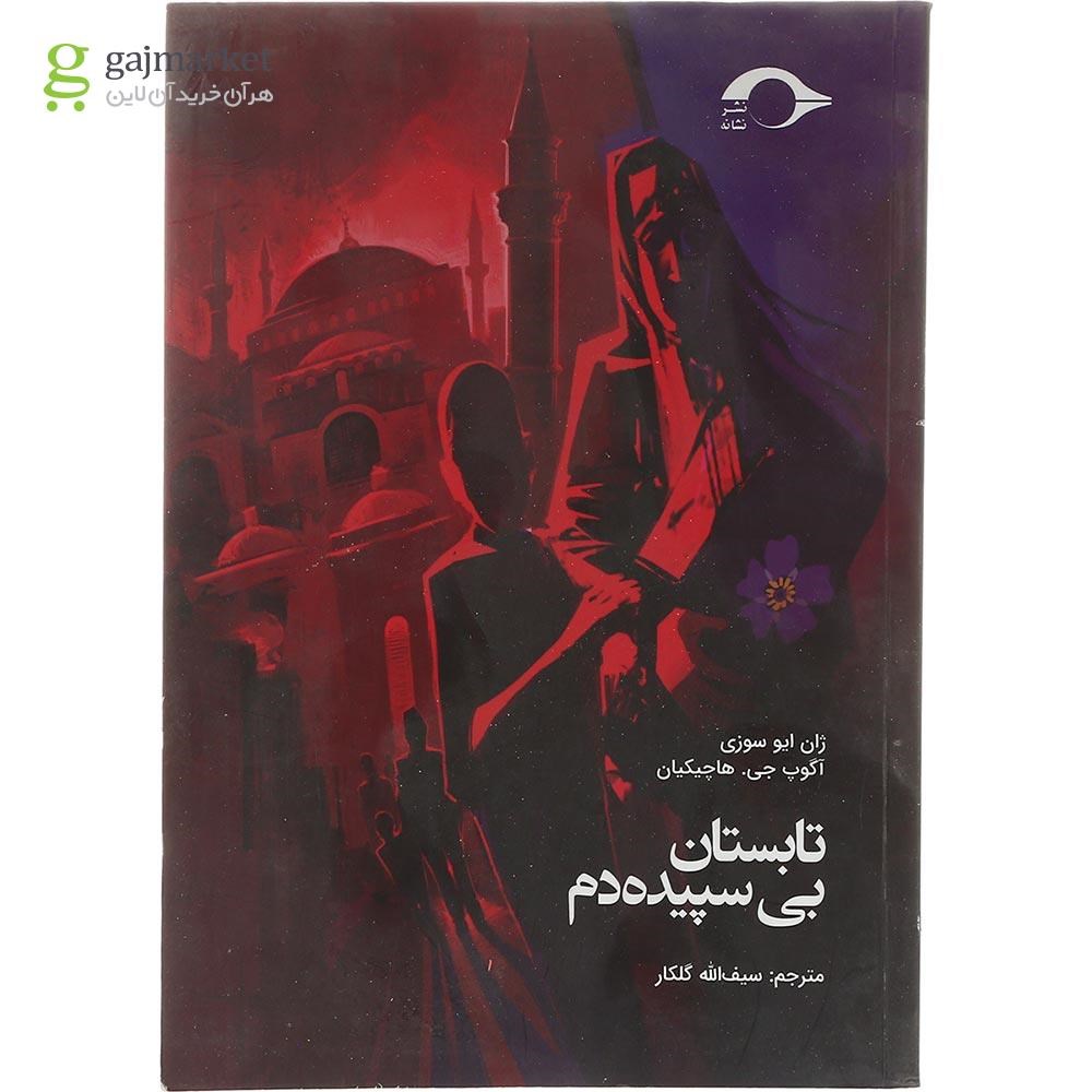 تصویر از کتاب تابستان بی سپیده دم