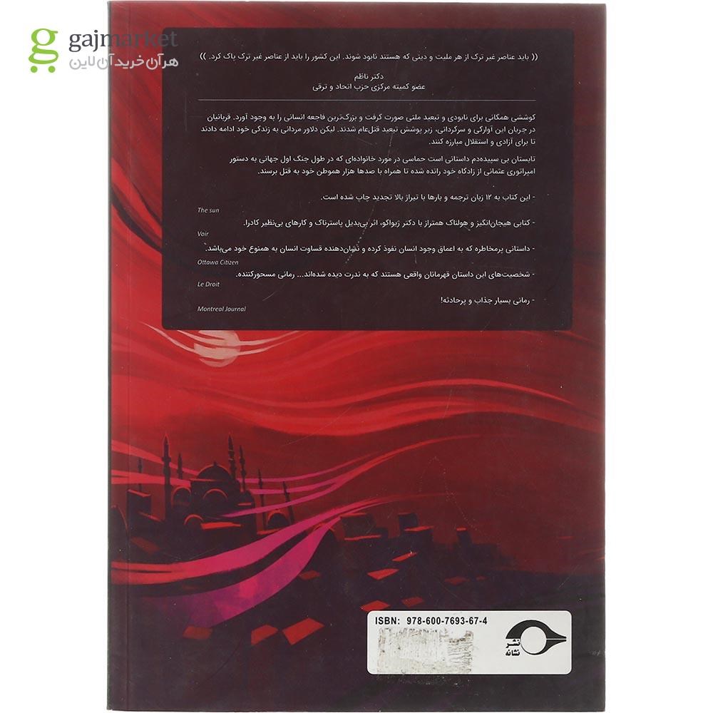 تصویر از کتاب تابستان بی سپیده دم