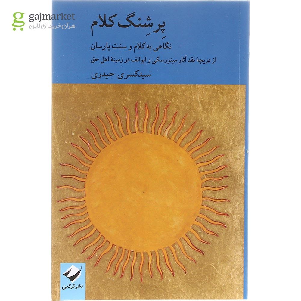 تصویر از کتاب پرشنگ کلام