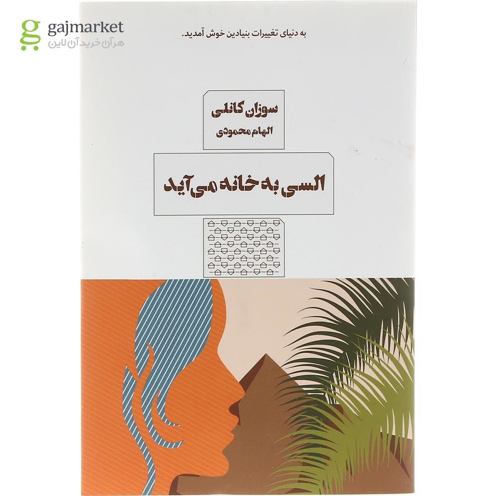 تصویر از کتاب السی به خانه می آید