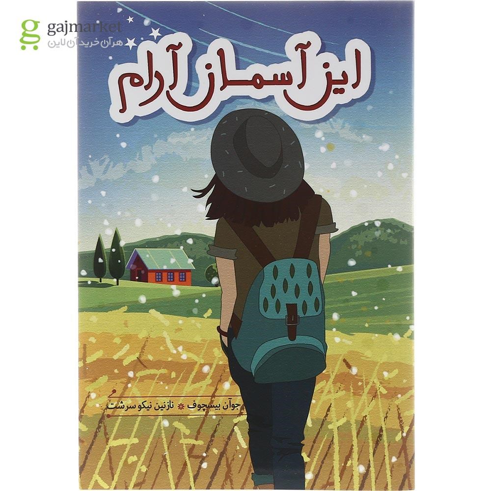 تصویر از کتاب این آسمان آرام