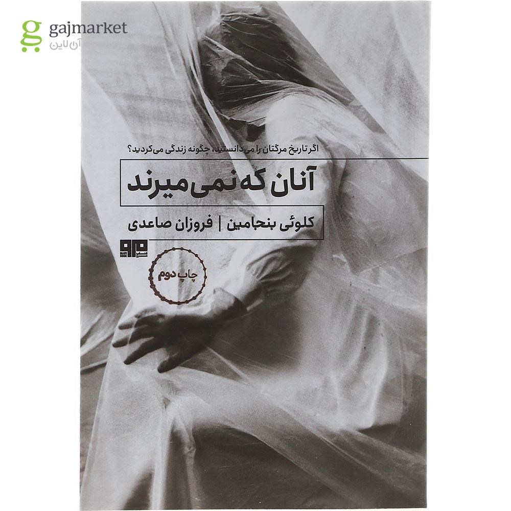 تصویر از کتاب آنان که نمی میرند