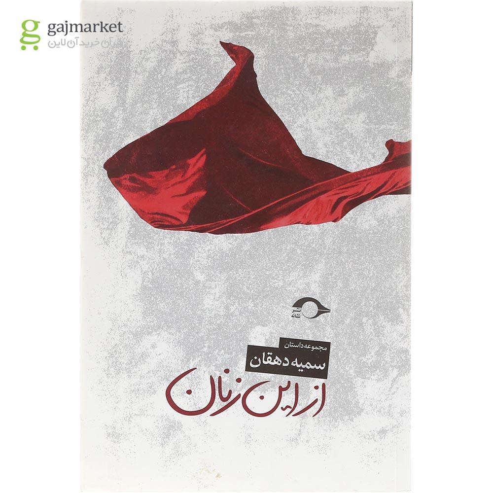 تصویر از کتاب از این زنان