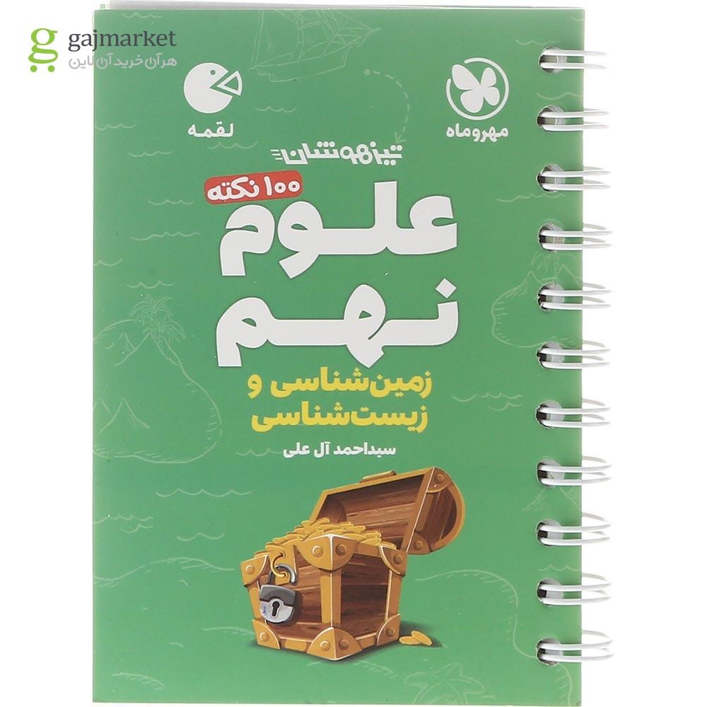 تصویر از کتاب 100 نکته تیزهوشان زمین شناسی و زیست شناسی علوم نهم سری لقمه انتشارات مهر و ماه سال چاپ 1403