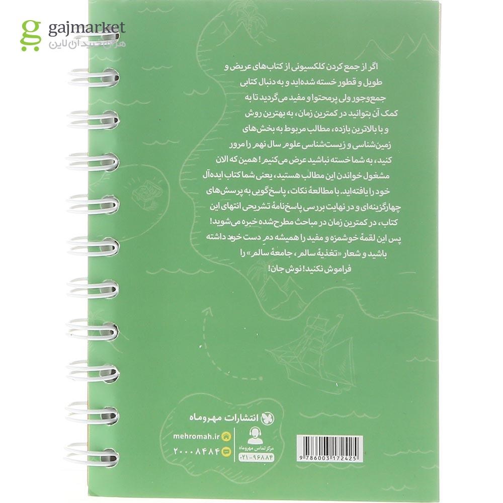 تصویر از کتاب 100 نکته تیزهوشان زمین شناسی و زیست شناسی علوم نهم سری لقمه انتشارات مهر و ماه سال چاپ 1403