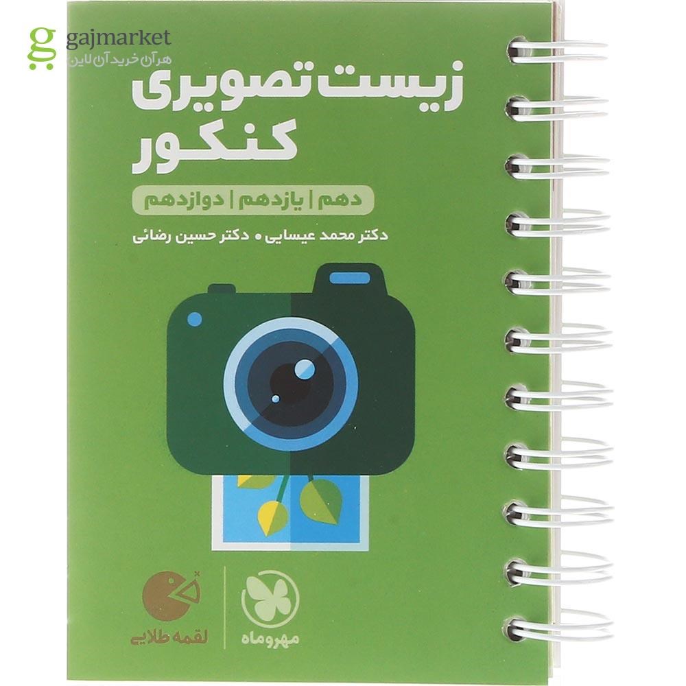 تصویر از کتاب زیست شناسی تصویری جامع کنکور تجربی سری لقمه طلایی انتشارات مهر و ماه سال چاپ 1403