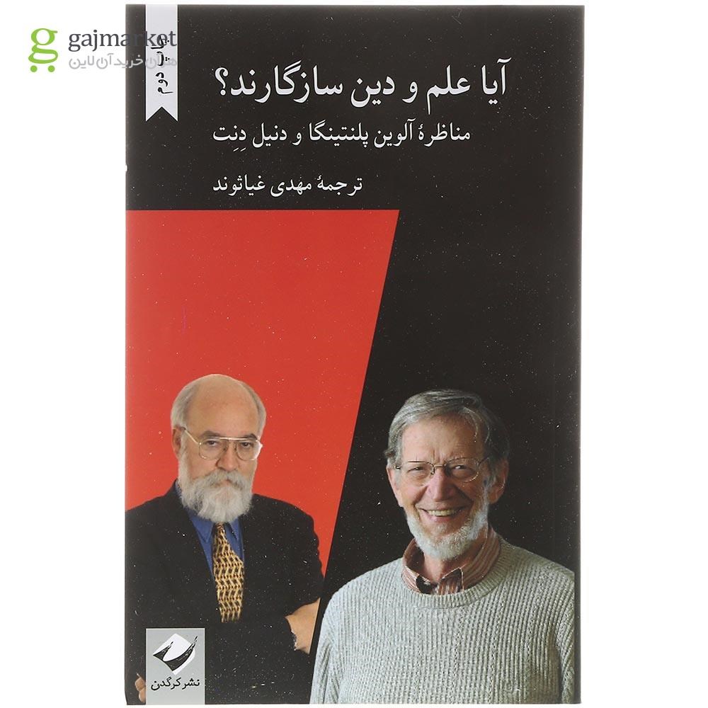 تصویر از کتاب آیا علم و دین سازگارند