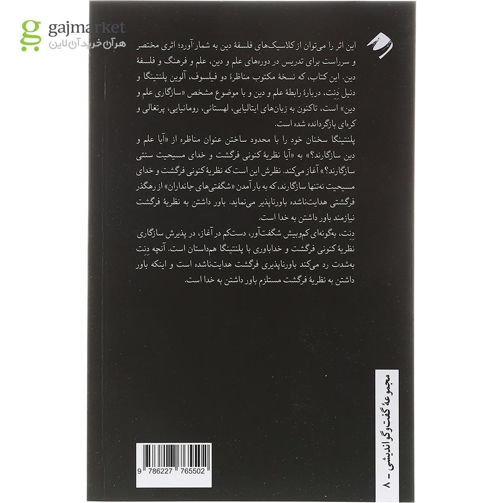 تصویر از کتاب آیا علم و دین سازگارند