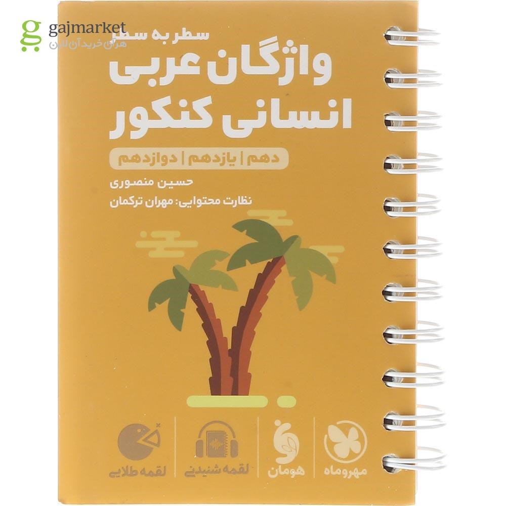 تصویر از کتاب واژگان سطر به سطر عربی جامع کنکور انسانی سری لقمه طلایی انتشارات مهر و ماه سال چاپ 1403