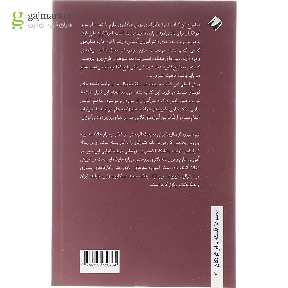تصویر از کتاب بحث هایی در آموزش علوم